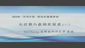 云计算与虚拟化技术视频教程 Kai Hwang 9讲 美国南加州大学