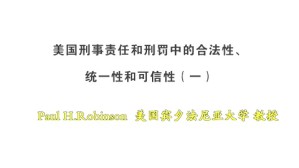 美国刑事责任和刑罚中的合法性 统一性和可信性视频教程 Paul H Robinson 5讲 美国宾夕法尼亚大学