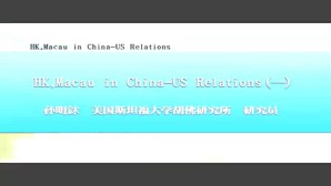 HK Macau in China-US Relations视频教程 陈明銶 5讲 美国斯坦福大学