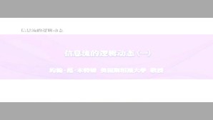 信息流的逻辑动态视频教程 约翰 范 本特姆 5讲 美国斯坦福大学