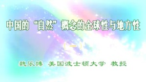 中国的“自然”概念的全球性与地方性视频教程 魏乐博 7讲 美国波士顿大学