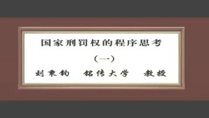 国家刑罚权的程序思考视频教程 刘秉钧 7讲 铭传大学
