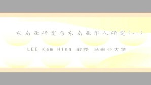 东南亚研究与东南亚华人研究视频教程 LEE Kam Hing 6讲 马来西亚大学