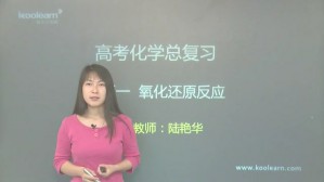<em>高考</em>冲刺与实战 化学课 无机化学基础视频教程 9章