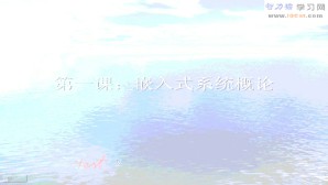 嵌入式系统及应用视频教程 41讲 上海交通大学