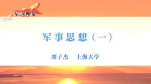军事理论视频教程 李有祥 刘子杰 22讲 上海大学