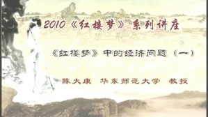 《红楼梦》视频教程 李桂奎 詹丹 22讲 上海师范大学