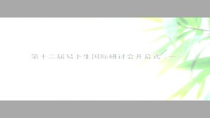 第十二届易卜生国际研讨会视频教程 Franco Moretti 何成洲 11讲 上海戏剧学院