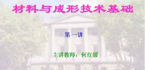 材料与成形技术基础视频教程 64讲 东南大学