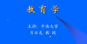 教育学视频教程 肖云龙 14讲 中南大学