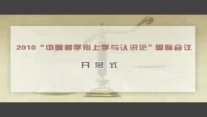 2010“中国哲学形上学与认识论”国际会议视频教程 杨国荣 成中英 向世陵 王博 刘悦迪 14讲 中国人民大学