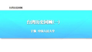 台湾历史回顾视频教程 于强 16讲 中国人民大学
