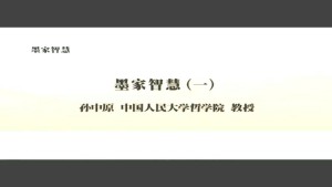 墨家智慧视频教程 孙中原 19讲 中国人民大学