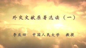 外交文献原著选读视频教程 李庆四 37讲 中国人民大学