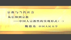 宗教与当代社会视频教程 魏德东 14讲 中国人民大学