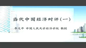 当代中国经济时评视频教程 李义平 32讲 中国人民大学