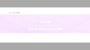 拉丁语基础视频教程 雷立柏 54讲 中国人民大学