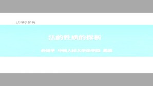 法理学探析视频教程 孙国华 11讲 中国人民大学