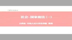 法理学探析视频教程 吕世伦 17讲 中国人民大学