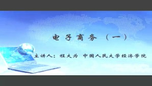 电子商务视频教程 程大为 26讲 中国人民大学