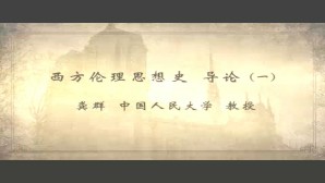 西方伦理思想史视频教程 龚群 42讲 中国人民大学