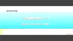 西方哲学智慧视频教程 张志伟 17章 中国人民大学