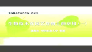 生物技术在园艺作物上的应用视频教程 郭仰东 12讲 中国农业大学