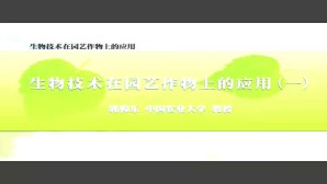 生物技术在园艺作物上的应用视频教程 郭仰东 12讲 中国农业大学