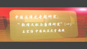 中国法律史专题研究-“敦煌文献与唐律研究”视频教程 王宏治 15讲 中国政法大学