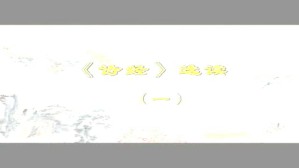 《诗经》选读视频教程 扬之水 12讲 中国社会科学院