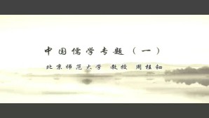 中国儒学专题视频教程 周桂钿 52讲 中国社会科学院