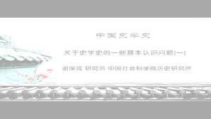 中国史学史视频教程 谢保成 22讲 中国社会科学院