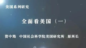 资中筠老师看美国及现代中国人应如何对待外部世界视频教程 资中筠 23讲 中国社会科学院