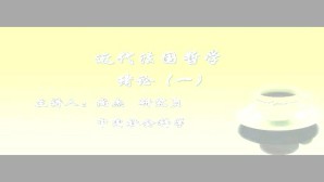 近代法国哲学视频教程 尚杰 38讲 中国社会科学院