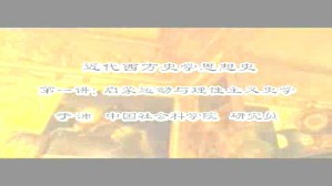近代西方史学思想史视频教程 于沛 35讲 中国社会科学院
