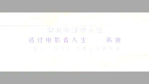 透过电影看人生视频教程 石衡潭 10讲 中国社会科学院