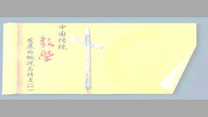 中国传统数学史话视频教程 郭书春 17讲 中国科学院