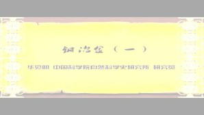 中国古代矿冶技术视频教程 华觉明 22讲 中国科学院