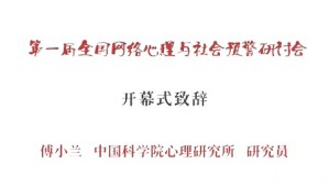 第一届全国网络心理与社会预警研讨会 毕慧堃 21讲 中国科学院