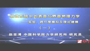 纳微系统中的表面与界面物理力学-实验 跨尺度模拟及理论建模视频教程 赵亚溥 25讲 中国科学院
