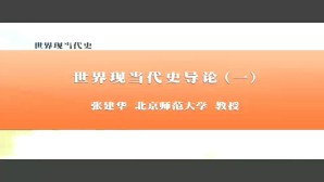 世界现当代史视频教程 张建华 19讲 北京师范大学