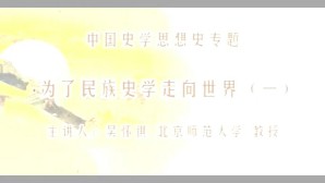 中国史学思想史专题视频教程 吴怀祺 18讲 北京师范大学