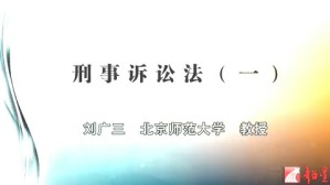 刑事诉讼法视频教程 刘广三 16讲 北京师范大学