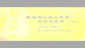 外国文学史视频教程 刘洪涛 65讲 北京师范大学