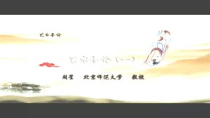 艺术导论视频教程 周星 15讲 北京师范大学