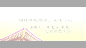 训诂学与经学 文化视频教程 许嘉璐 10讲 北京师范大学