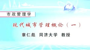 市政管理学视频教程 章仁彪 39讲 华东理工大学