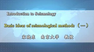Introduction to Seismology视频教程 宋晓东 17讲 南京大学