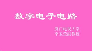 数字电子电路视频教程 12讲 厦门电视大学