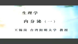 生理学视频教程 14讲 台湾大学